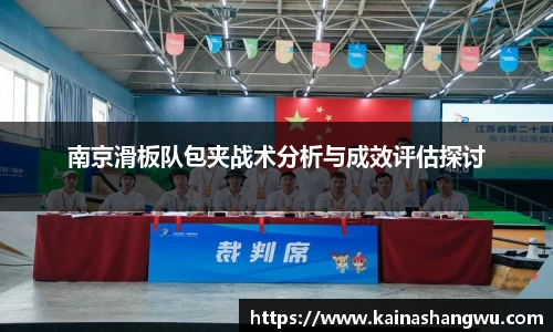 南京滑板队包夹战术分析与成效评估探讨