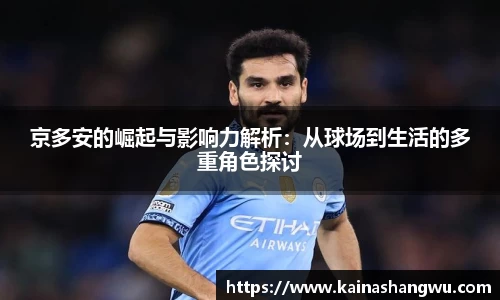 京多安的崛起与影响力解析：从球场到生活的多重角色探讨